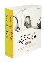 시골의사의 아름다운 동행