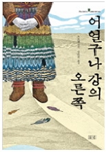 어얼구나강의 오른쪽