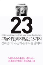 그들이 말하지 않는 23가지