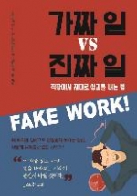 가짜 일 VS 진짜 일