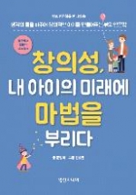 창의성, 내 아이의 미래에 마법을 부리다