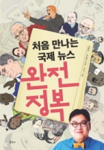 처음 만나는 국제 뉴스 완전정복