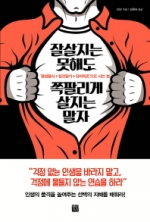 잘 살지는 못해도 쪽팔리게 살지는 말자