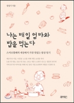 나는 매일 엄마와 밥을 먹는다