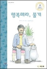 행복해라, 물개