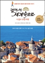 걸어서 세계속으로: 나 홀로 유럽 여행 - 남유럽 동유럽 편