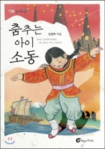 춤추는 아이, 소동