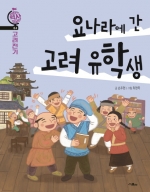 요나라에 간 고려유학생