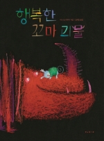행복한 꼬마 괴물