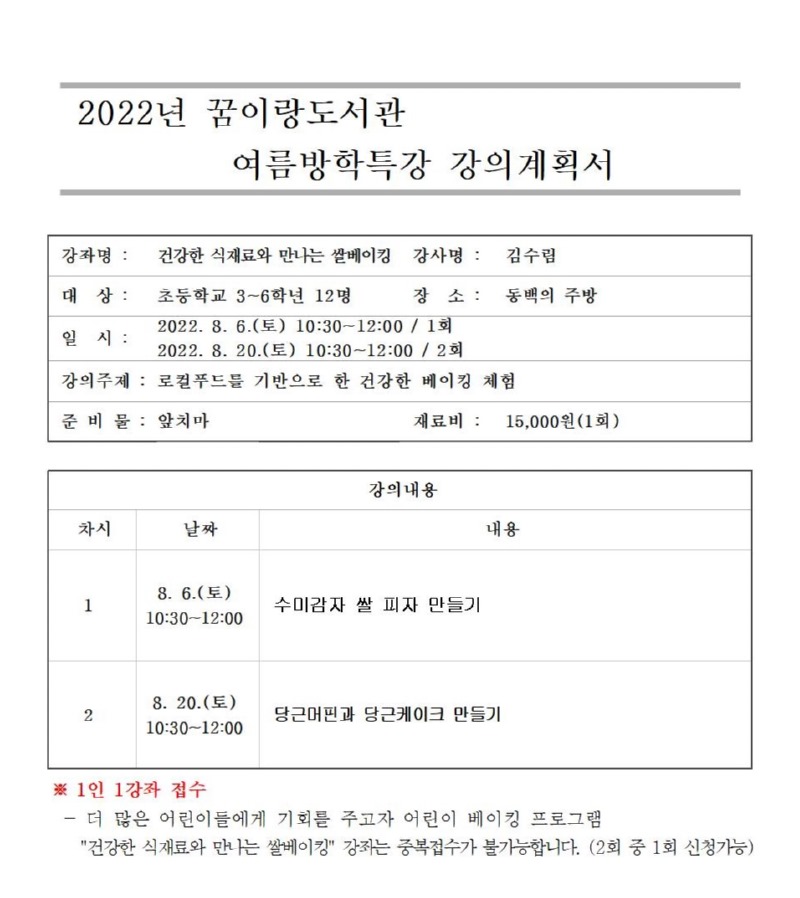 강의계획서(2022 여름방학특강)_쌀베이킹001.jpg
