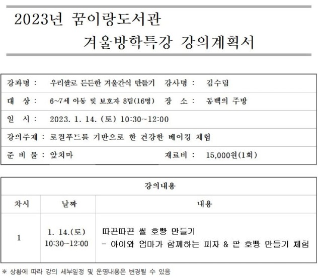 강의계획서(2023 겨울방학특강)_쌀호빵001.jpg