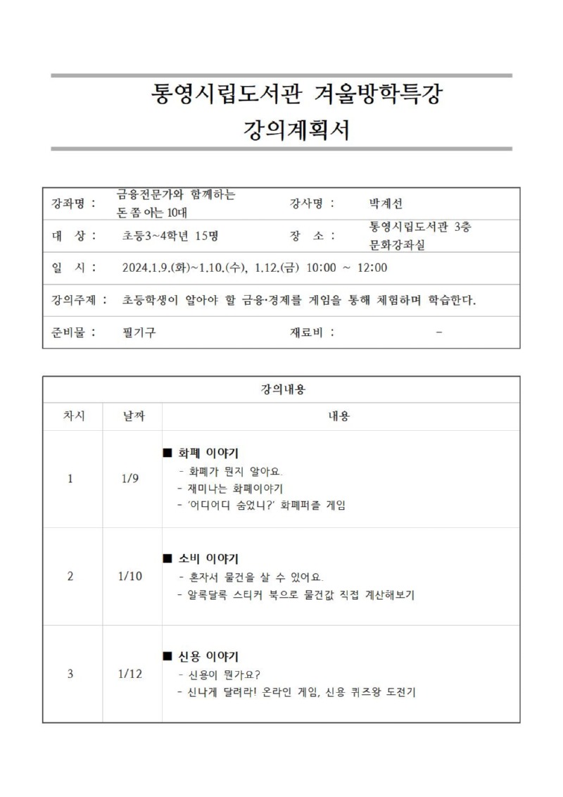 강의계획서(2024년 통영시립도서관 겨울방학특강)003.jpg