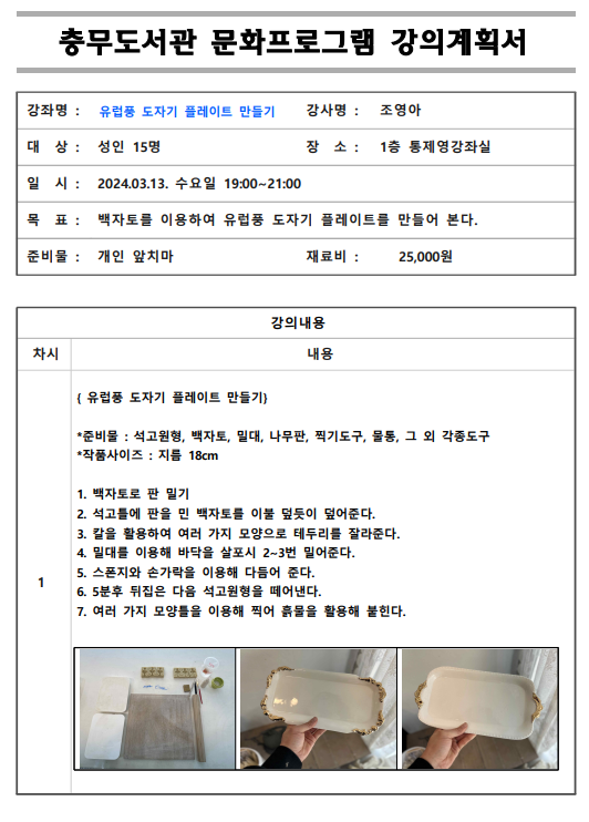 제1차 문강 강의계획서(도자기플레이트).png